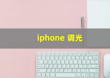 iphone 调光